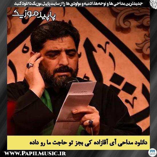 دانلود مداحی آی آقازاده کی بجز تو حاجت ما رو داده از مجید بنی فاطمه 1 دانلود مداحی آی آقازاده کی بجز تو حاجت ما رو داده از مجید بنی فاطمه